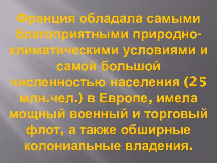 Франция обладала самыми благоприятными природно-климатическими условиями и самой большой численностью населения (25