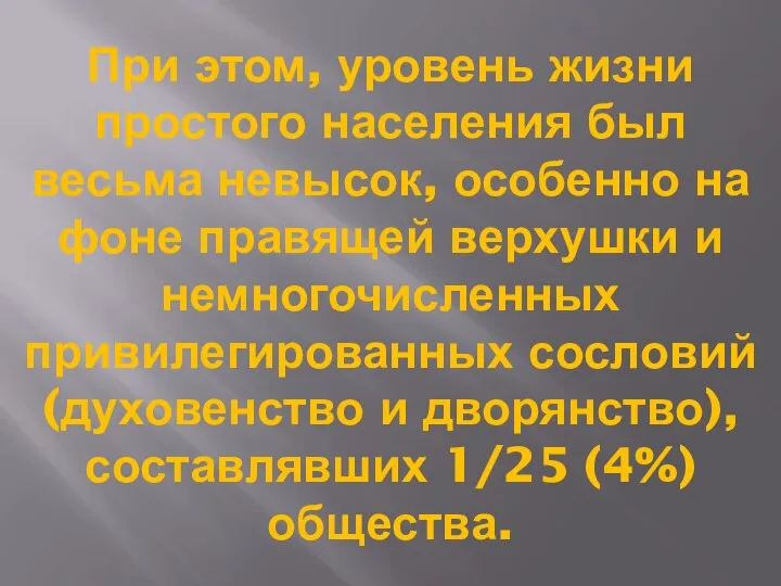 При этом, уровень жизни простого населения был весьма невысок, особенно на фоне