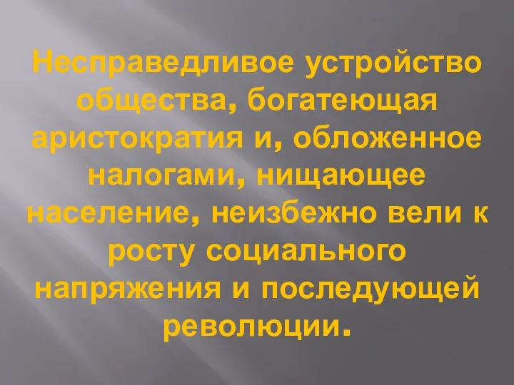 Несправедливое устройство общества, богатеющая аристократия и, обложенное налогами, нищающее население, неизбежно вели