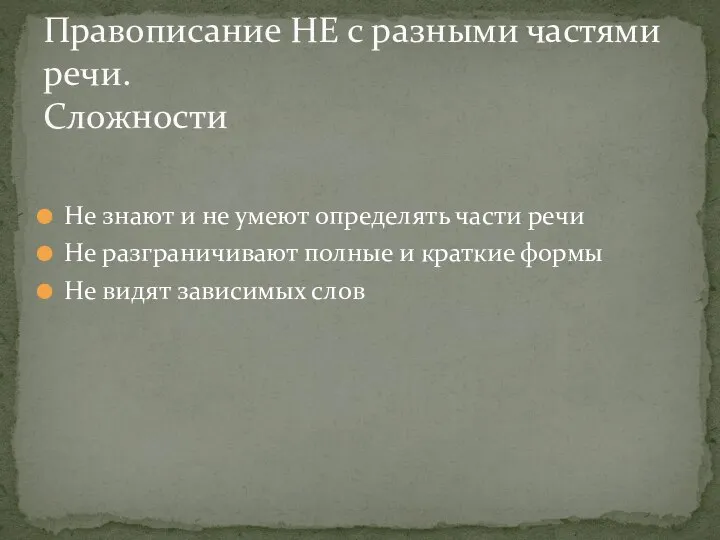 Не знают и не умеют определять части речи Не разграничивают полные и