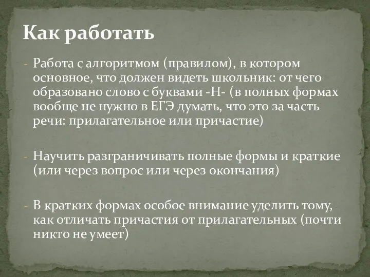 Работа с алгоритмом (правилом), в котором основное, что должен видеть школьник: от