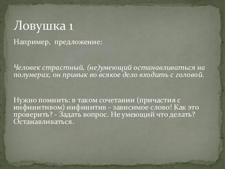 Например, предложение: Человек страстный, (не)умеющий останавливаться на полумерах, он привык во всякое