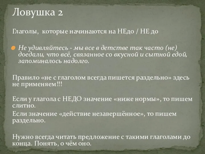 Глаголы, которые начинаются на НЕдо / НЕ до Не удивляйтесь - мы