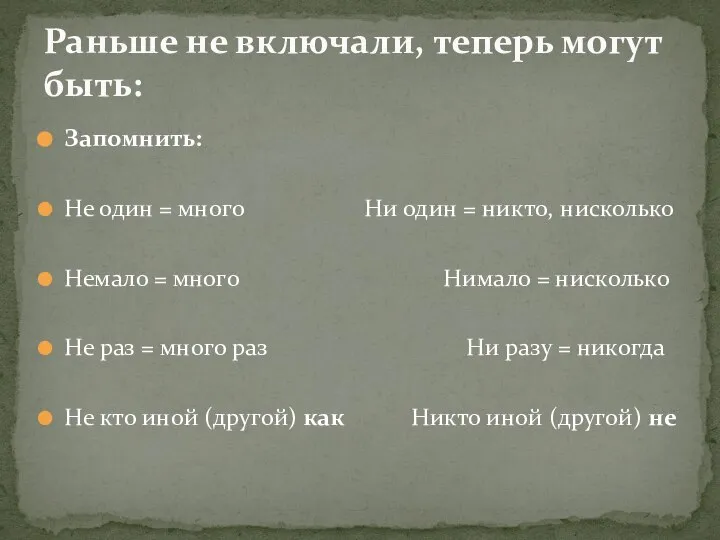 Запомнить: Не один = много Ни один = никто, нисколько Немало =