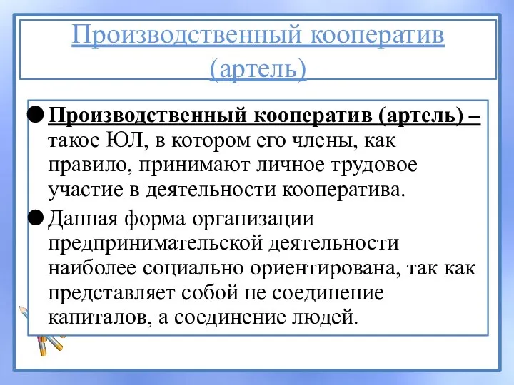 Производственный кооператив (артель) Производственный кооператив (артель) – такое ЮЛ, в котором его