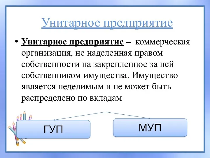 Унитарное предприятие Унитарное предприятие – коммерческая организация, не наделенная правом собственности на