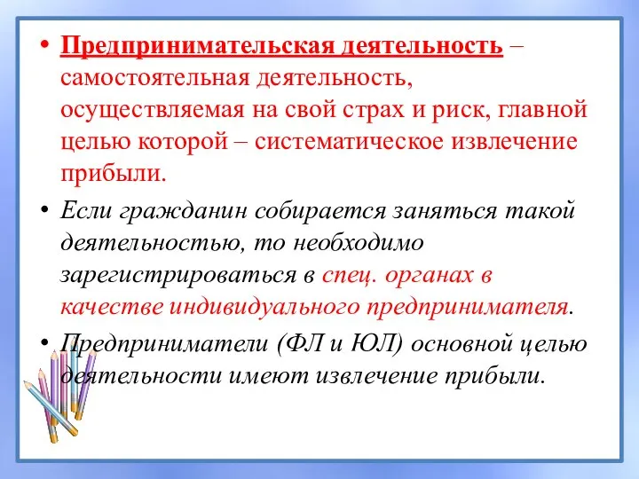 Предпринимательская деятельность – самостоятельная деятельность, осуществляемая на свой страх и риск, главной