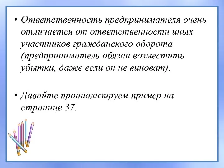 Ответственность предпринимателя очень отличается от ответственности иных участников гражданского оборота (предприниматель обязан