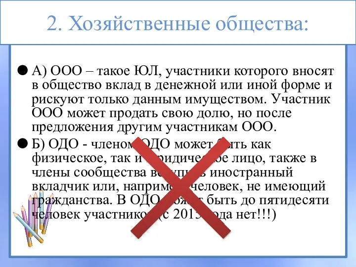 2. Хозяйственные общества: А) ООО – такое ЮЛ, участники которого вносят в