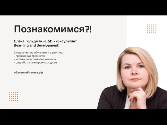 Елена Гольдман - L&D - консультант (learning and development) Специалист по обучению