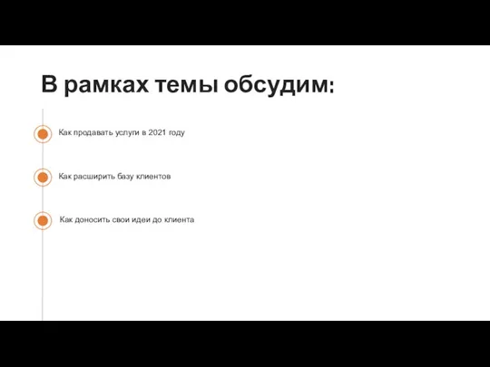 В рамках темы обсудим: Как продавать услуги в 2021 году Как доносить