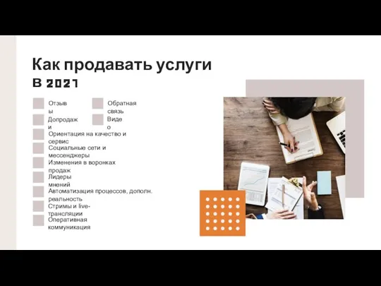 Как продавать услуги в 2021 Отзывы Допродажи Ориентация на качество и сервис