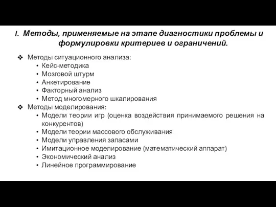 Методы, применяемые на этапе диагностики проблемы и формулировки критериев и ограничений. Методы