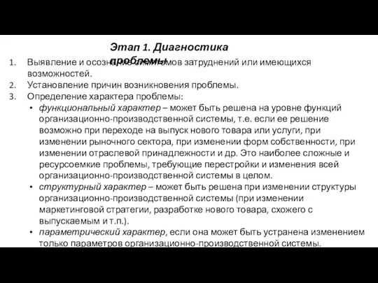 Этап 1. Диагностика проблемы Выявление и осознание симптомов затруднений или имеющихся возможностей.