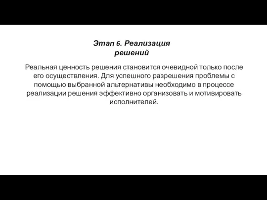 Этап 6. Реализация решений Реальная ценность решения становится очевидной только после его