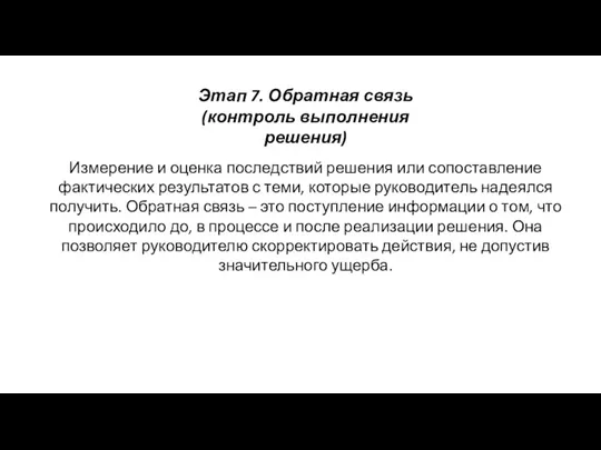 Этап 7. Обратная связь (контроль выполнения решения) Измерение и оценка последствий решения