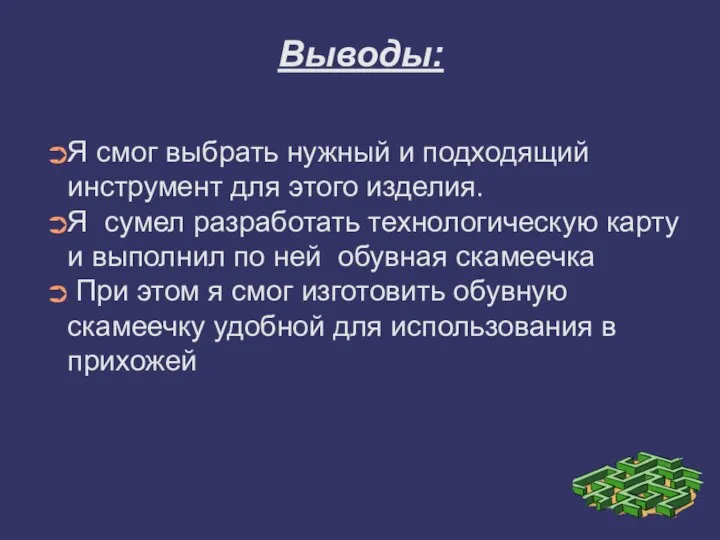 Выводы: Я смог выбрать нужный и подходящий инструмент для этого изделия. Я