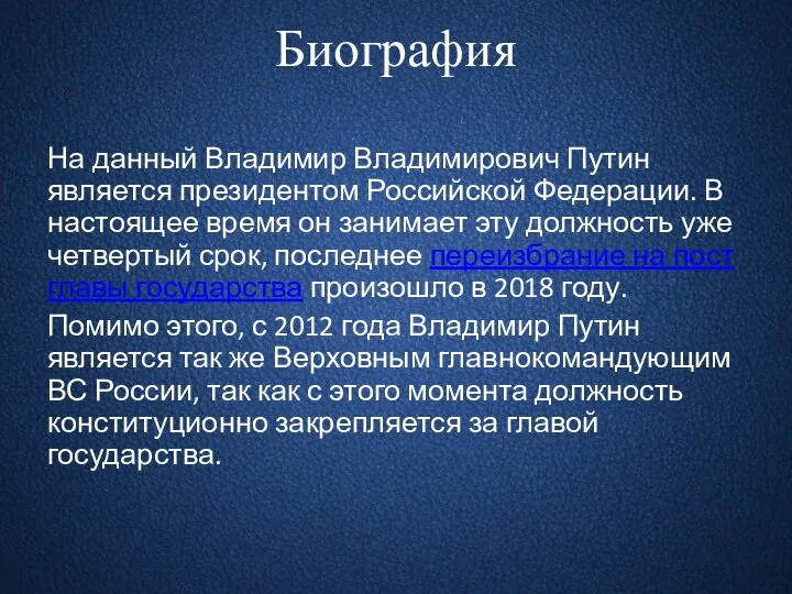 Биография На данный Владимир Владимирович Путин является президентом Российской Федерации. В настоящее