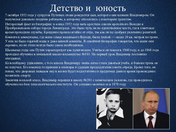 Детство и юность 7 октября 1952 года у супругов Путиных снова рождается