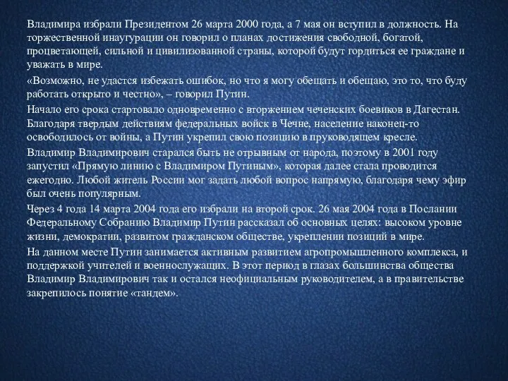 Владимира избрали Президентом 26 марта 2000 года, а 7 мая он вступил