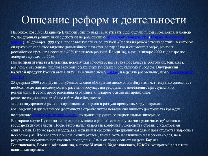 Описание реформ и деятельности Народное доверие Владимир Владимирович начал зарабатывать еще, будучи