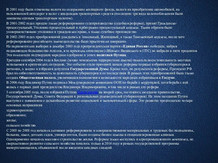 В 2001 году были отменены налоги на содержание жилищного фонда, налоги на