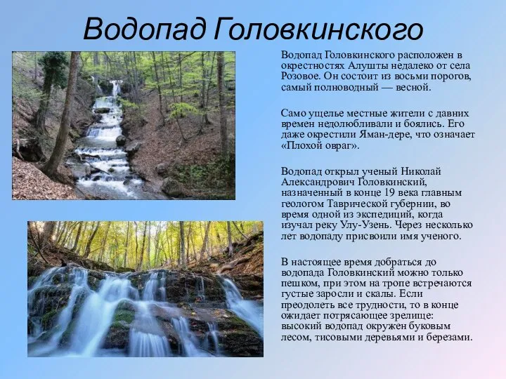 Водопад Головкинского Водопад Головкинского расположен в окрестностях Алушты недалеко от села Розовое.