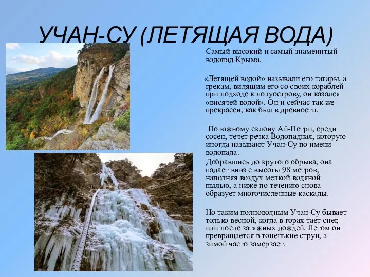 УЧАН-СУ (ЛЕТЯЩАЯ ВОДА) Самый высокий и самый знаменитый водопад Крыма. «Летящей водой»
