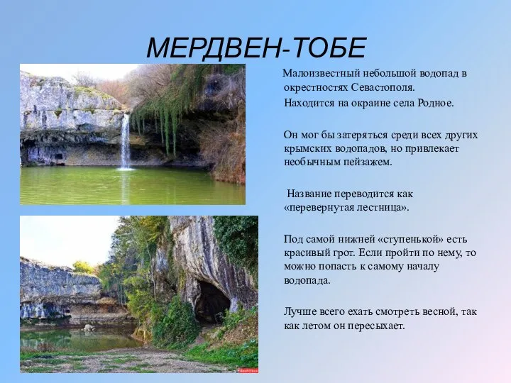 МЕРДВЕН-ТОБЕ Малоизвестный небольшой водопад в окрестностях Севастополя. Находится на окраине села Родное.