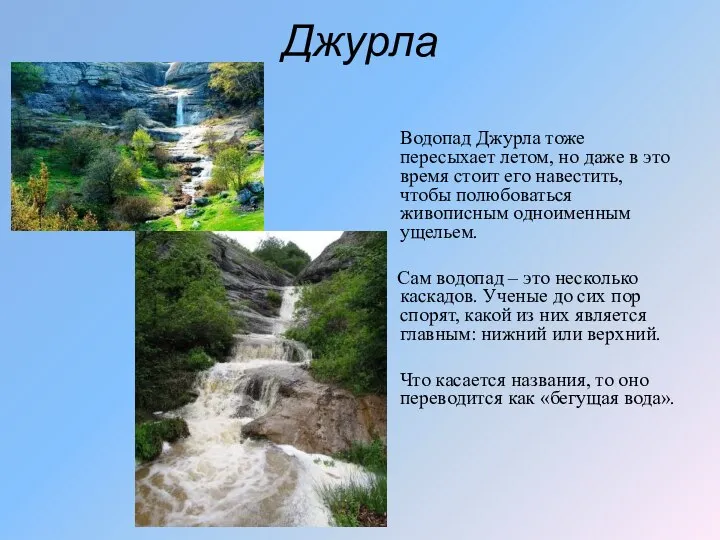 Джурла Водопад Джурла тоже пересыхает летом, но даже в это время стоит