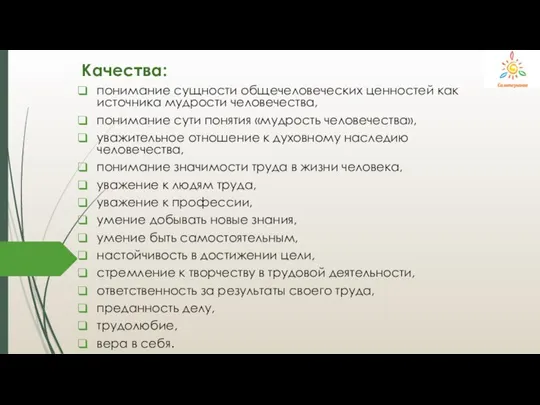 Качества: понимание сущности общечеловеческих ценностей как источника мудрости человечества, понимание сути понятия