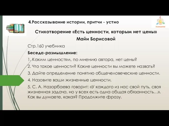 4.Рассказывание истории, притчи - устно Стихотворение «Есть ценности, которым нет цены» Майи