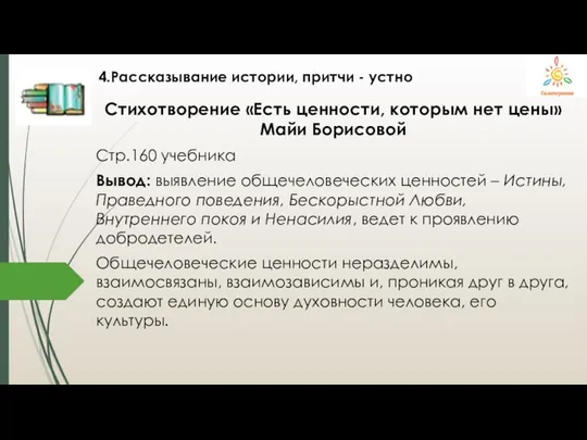 4.Рассказывание истории, притчи - устно Стихотворение «Есть ценности, которым нет цены» Майи