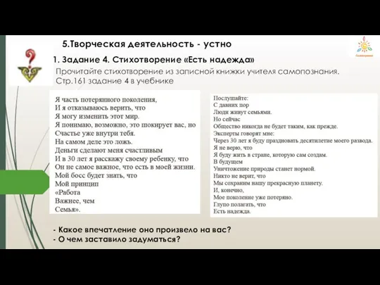 5.Творческая деятельность - устно 1. Задание 4. Стихотворение «Есть надежда» Прочитайте стихотворение