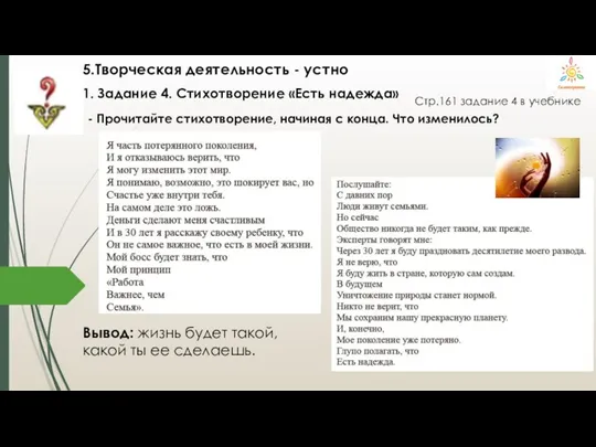 5.Творческая деятельность - устно 1. Задание 4. Стихотворение «Есть надежда» Стр.161 задание