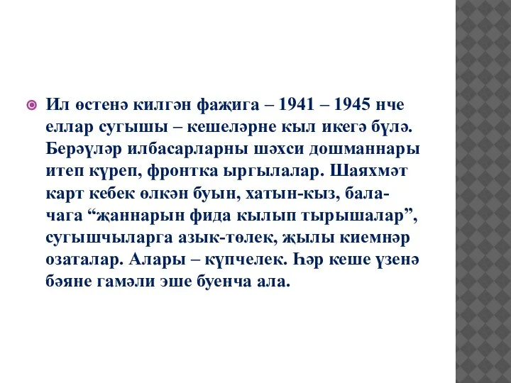 Ил өстенә килгән фаҗига – 1941 – 1945 нче еллар сугышы –