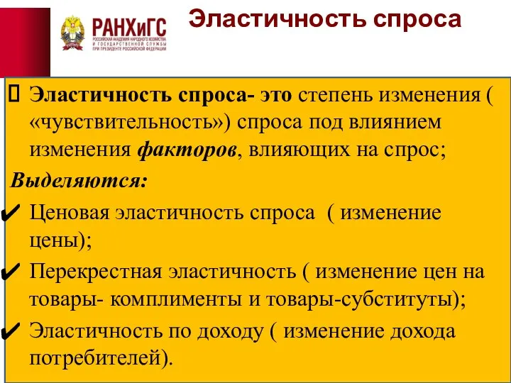 Эластичность спроса Эластичность спроса- это степень изменения ( «чувствительность») спроса под влиянием