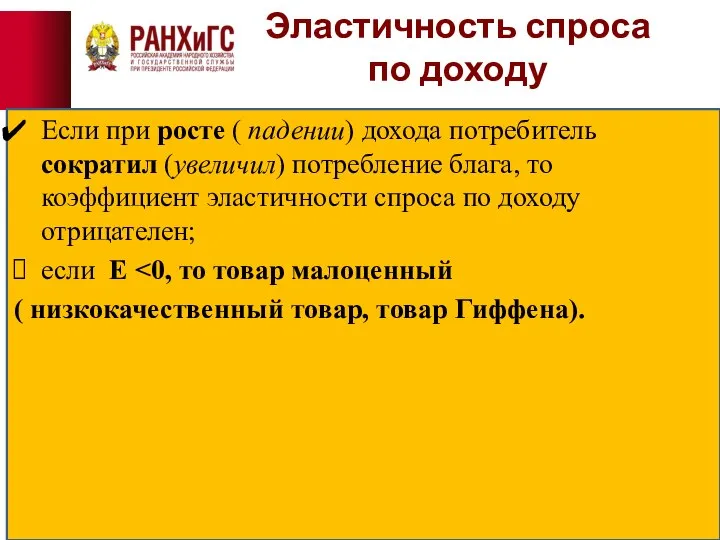 Эластичность спроса по доходу Если при росте ( падении) дохода потребитель сократил