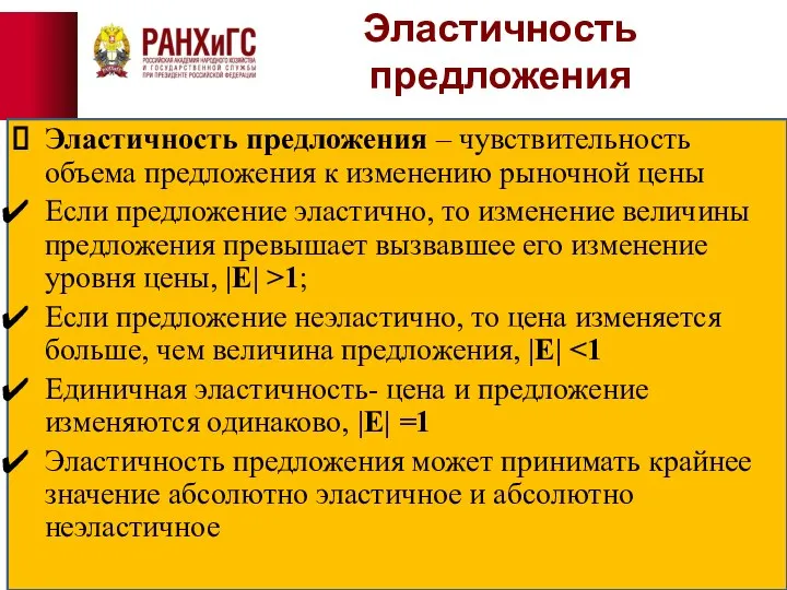 Эластичность предложения Эластичность предложения – чувствительность объема предложения к изменению рыночной цены