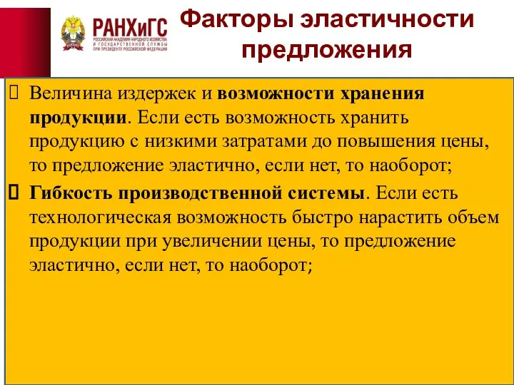 Факторы эластичности предложения Величина издержек и возможности хранения продукции. Если есть возможность