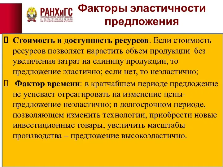 Факторы эластичности предложения Стоимость и доступность ресурсов. Если стоимость ресурсов позволяет нарастить