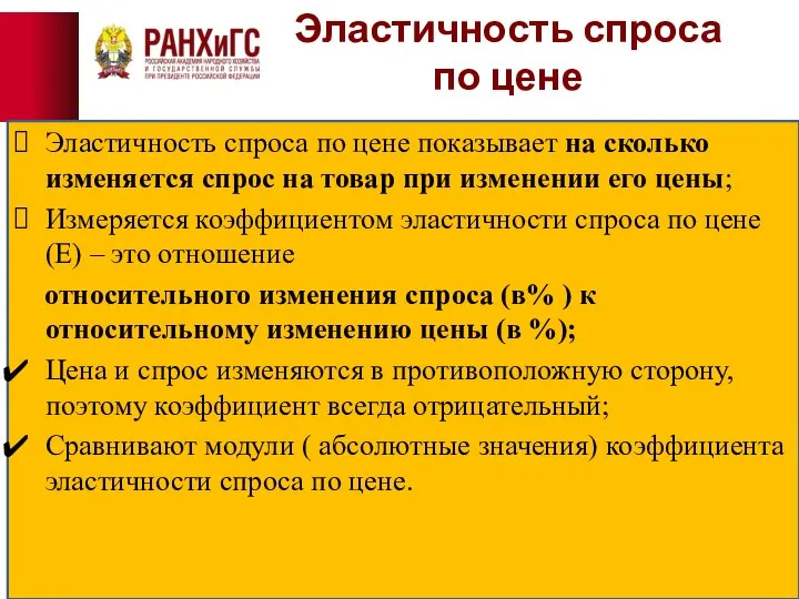 Эластичность спроса по цене Эластичность спроса по цене показывает на сколько изменяется