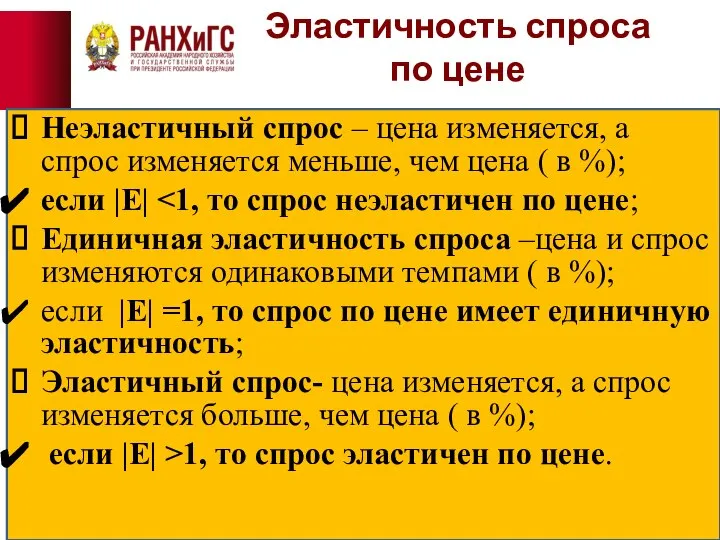 Эластичность спроса по цене Неэластичный спрос – цена изменяется, а спрос изменяется