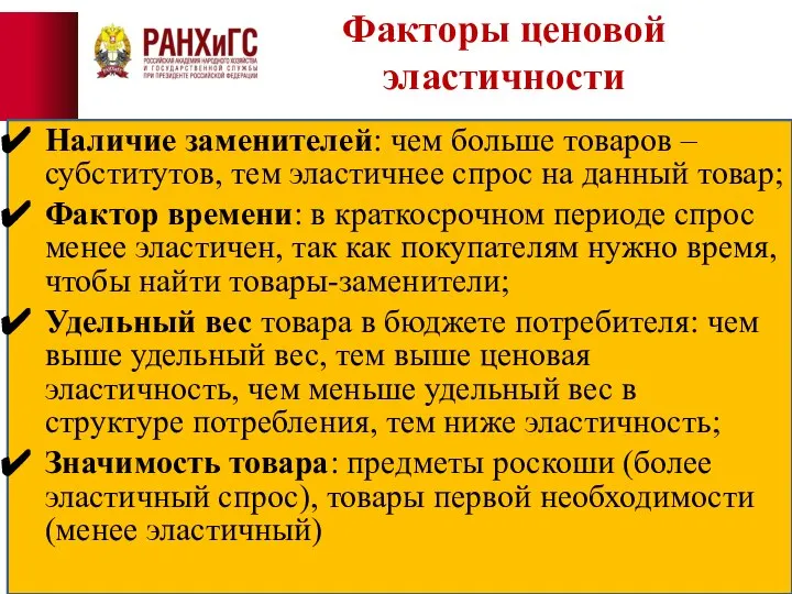 Факторы ценовой эластичности Наличие заменителей: чем больше товаров –субститутов, тем эластичнее спрос