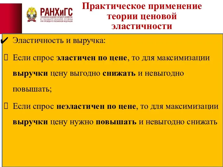 Практическое применение теории ценовой эластичности Эластичность и выручка: Если спрос эластичен по