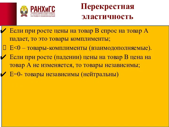 Перекрестная эластичность Если при росте цены на товар В спрос на товар