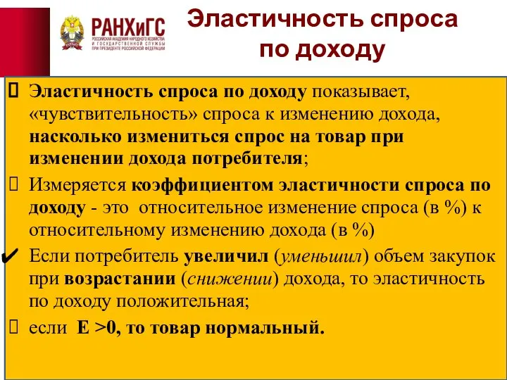 Эластичность спроса по доходу Эластичность спроса по доходу показывает, «чувствительность» спроса к