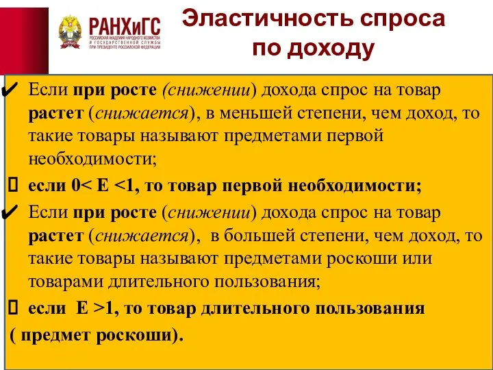 Эластичность спроса по доходу Если при росте (снижении) дохода спрос на товар