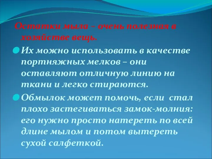 Остатки мыла – очень полезная в хозяйстве вещь. Их можно использовать в