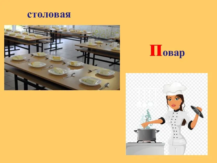 столовая повар